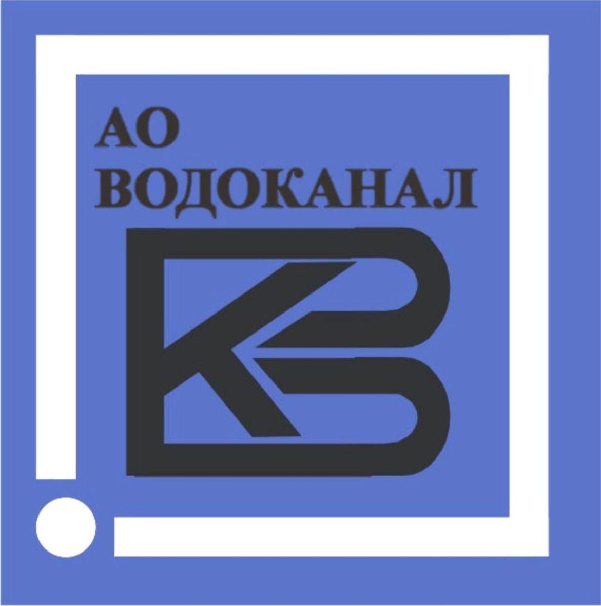 Наш адрес - ОАО Водоканал г. Урай, микрорайон 2 дом 44